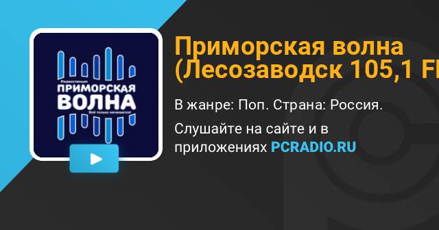 Слушать радио приморская волна