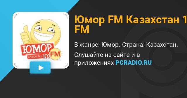 Юмор ФМ Казахстан. Радио юмор ФМ. Юмор ФМ прямой эфир. Юмор ФМ 102.0.