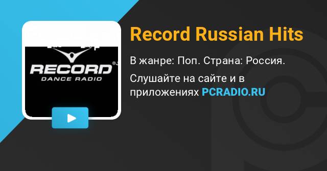 Рекорд русская волна. Радио record Rock. Радио рекорд Голд. Рашен хит радио. Радио Russian Gold.