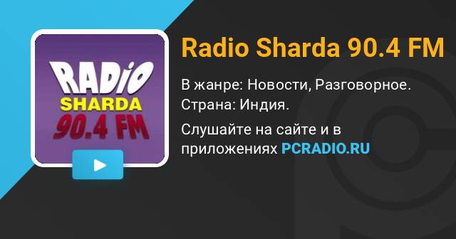 Radio Sharda  FM: слушать онлайн