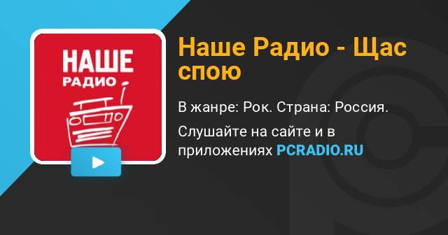 Радио слушать без прямого эфира. Наше радио щас спою. Наше радио Краснодар слушать онлайн. Наше радио слушать онлайн Сочи.