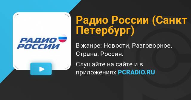 Радио россии санкт петербург