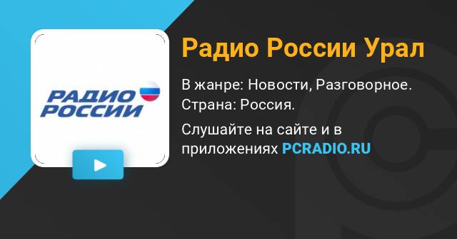 Радио Русь. Радио России слушать. Радио Русь Белгород. Радио России Иваново.