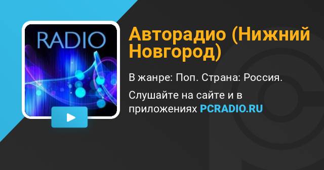 Радио образ нижний новгород слушать