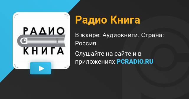 Радио книга 105 fm