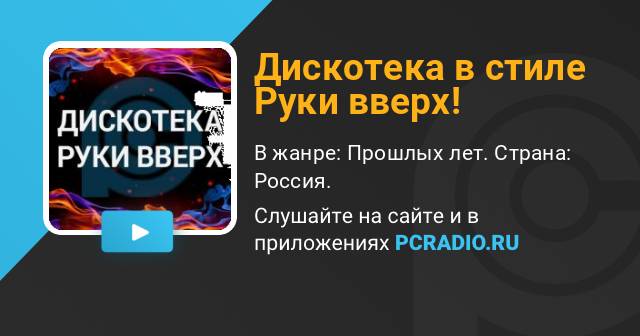 Скачать Музыку Стиле Руки Вверх Дискотека