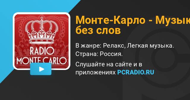 Радио монте 103.7. Радио Монте Карло. Радио Монте Карло логотип. Радио Монте Карло Омск.