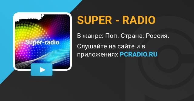 Радио супер 90. Супер радио. Радиостанция супер радио. Сайты радио. Супер радио слушать1011фм.