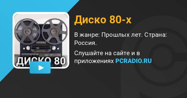 Слушать радио диско 80 2019 года. Радио диско 80-х. Радиостанция "диско ХХ века ".