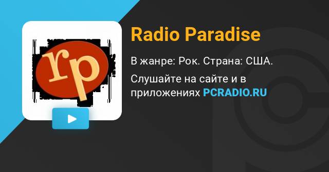 Radio paradise слушать