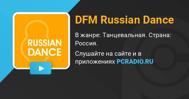 DFM Russian Радио: слушать онлайн