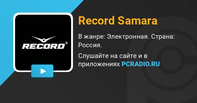 Радио рекорд красноярск. Радио рекорд Самара. Radio record Samara. Вайбер рекорда Самара. Радио рекорд 101.5 онлайн слушать бесплатно Самара.