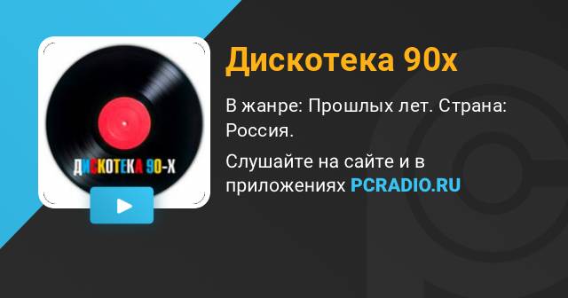 Радио дискотека 90. Радио дискотека 90-х. Радио дискотека 90-х слушать онлайн. Слушать радио дискотека 90. Радио 90-х слушать онлайн.