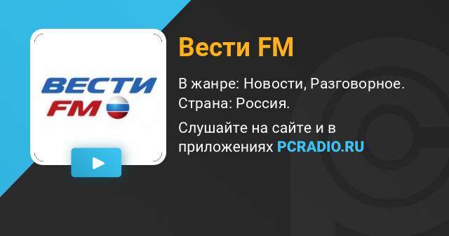 Вести FM Радио: слушать онлайн