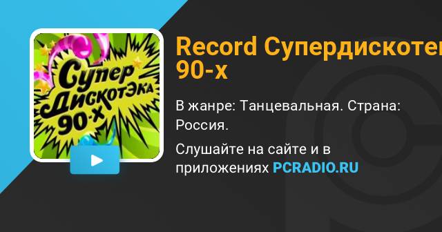 Слушать радио супердискотека 90. Супердискотека 90-х радио рекорд. Радио Супердискотека 90-х частота. Супердискотека 90-х радио рекорд 2022. Супердискотека 90-х радио рекорд слушать онлайн.