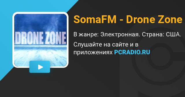 - Drone Zone Радио: слушать онлайн