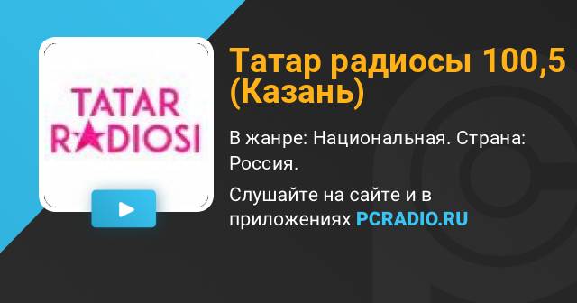 Татар радиосы 100.5 прямой эфир. Татар радиосы онлайн. Татарское радио приложение. Татар радиосы онлайн слушать. Татар радиосы хит парады.