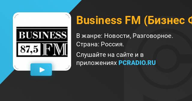 Радио бизнес фм прямой эфир. Бизнес ФМ какая волна. Business fm главные темы. Студия Business fm.