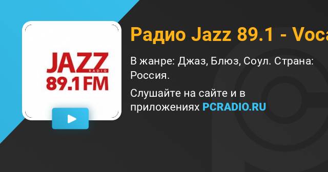 Джаз 89.1 прямой эфир. Jazz fm 89.1. Радио Jazz 89.1 - Legends.