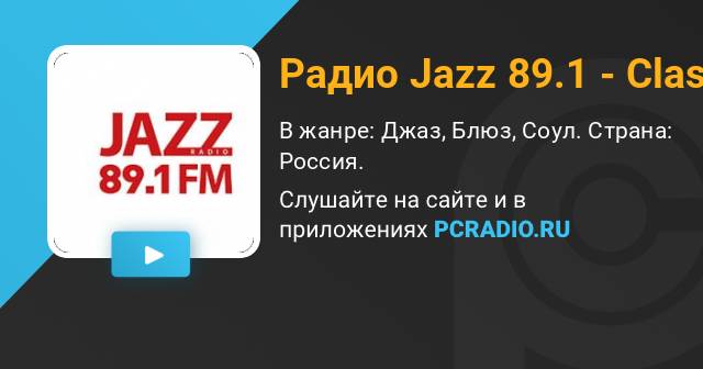 Радио Jazz 89.1 - онлайн